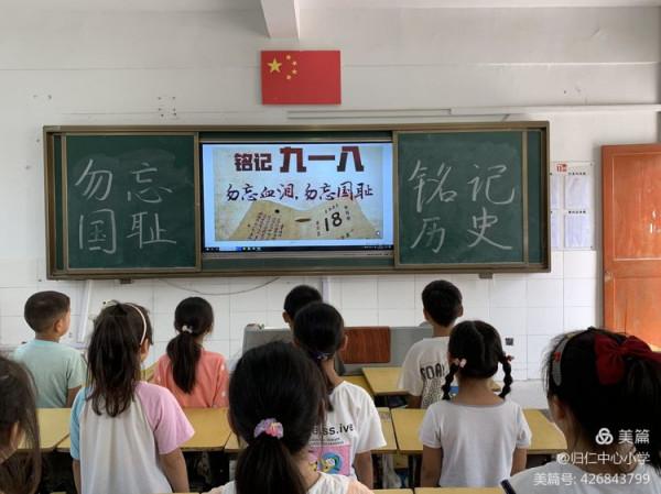 勿忘國恥,銘記歷史——歸仁中心小學“九一八”事變活動紀實 勿忘國恥,銘記歷史——歸仁中心小學“九一八”事變活動紀實