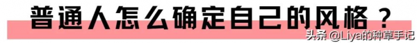 “純欲風”穿搭毀了多少女生？
