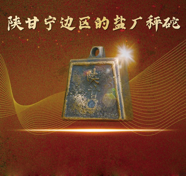 百年信物｜陝甘寧邊區的鹽廠秤砣