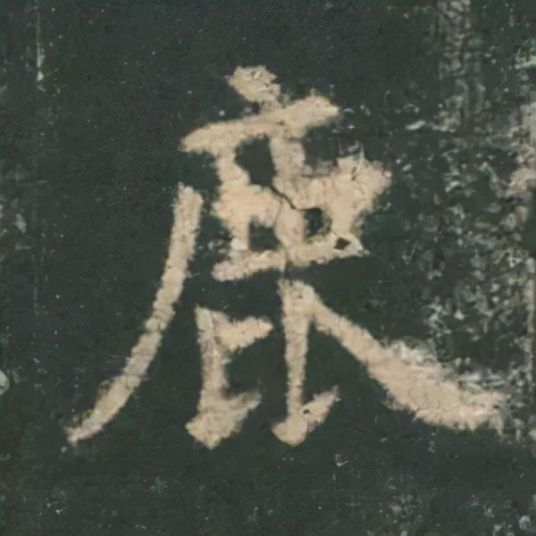 歐陽詢楷書《九成宮》單字高畫質珍藏了