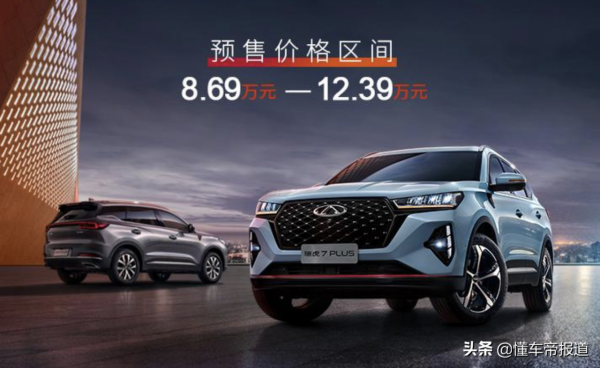 新車 | 預售8.69萬起，奇瑞瑞虎7 PLUS正式預售，競爭長安CS55 PLUS