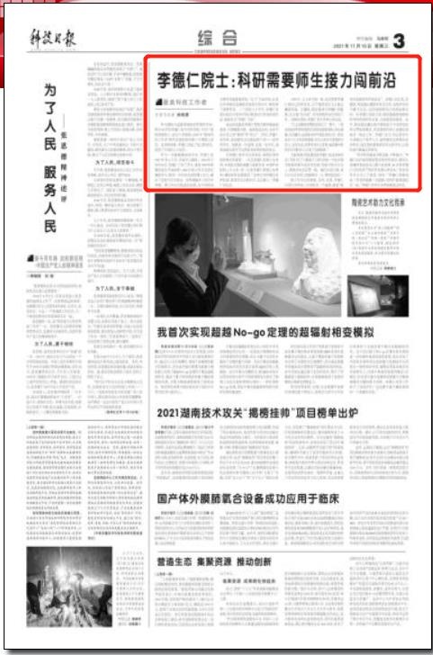 科技日報報道武大教授李德仁院士：科研需要師生接力闖前沿
