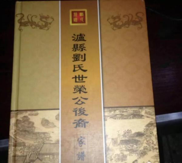 劉氏族譜封面—你見過幾個？