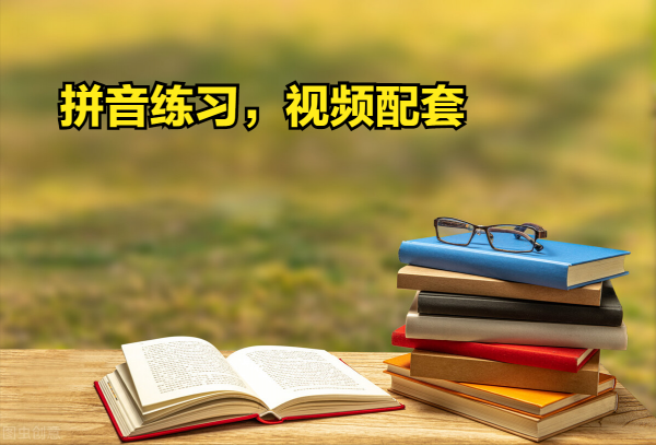 馬上開始，部編一年級上冊拼音練習大集合（2），值得收藏