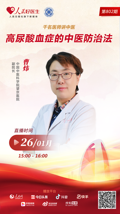 直播預告：高尿酸血癥的中醫防治法