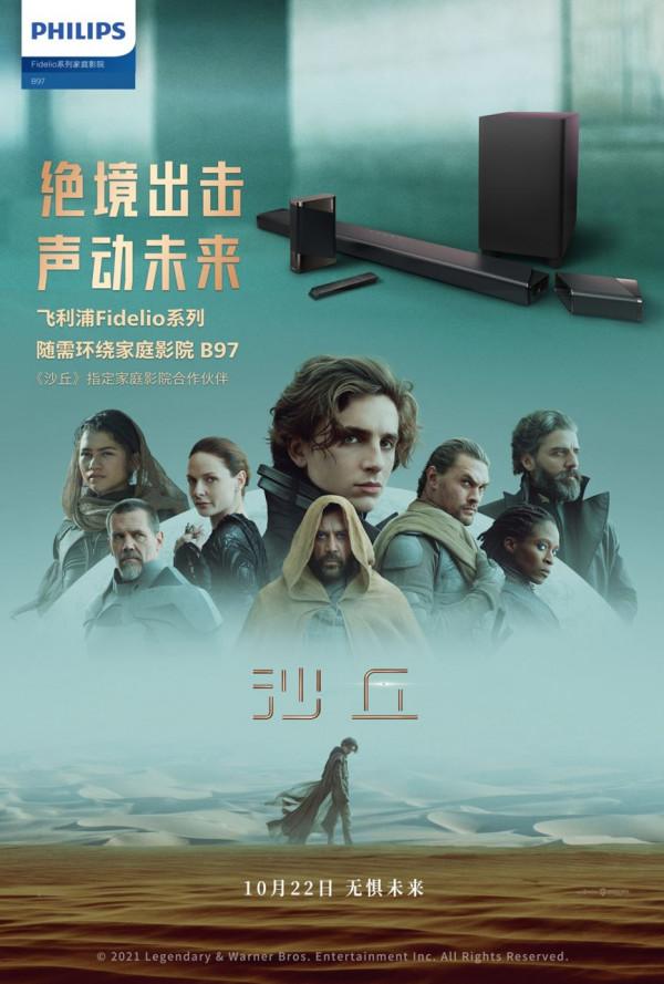 飛利浦影音攜手《沙丘》共襄震撼視聽盛宴 邀你體驗非凡科幻世界 飛利浦影音攜手《沙丘》共襄震撼視聽盛宴 邀你體驗非凡科幻世界