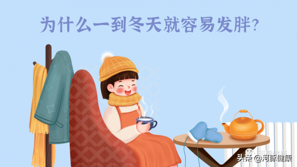 河豚健康：你為什麼一到冬天就容易發胖？
