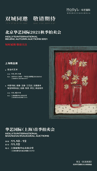 北京華藝國際2021秋拍精品展登陸上海