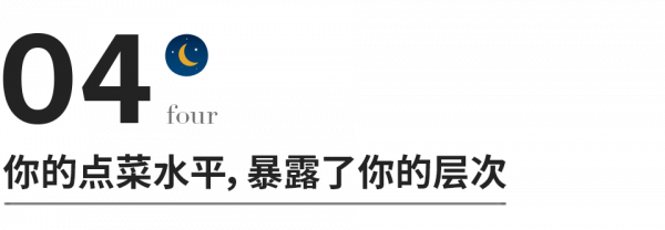 你的點菜水平,暴露了你的層次 你的點菜水平,暴露了你的層次