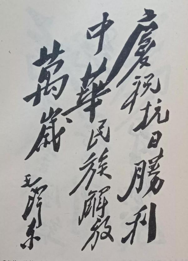 在毛澤東誕辰128年之際，跟隨其抗戰時期的題詞來緬懷他偉大一生
