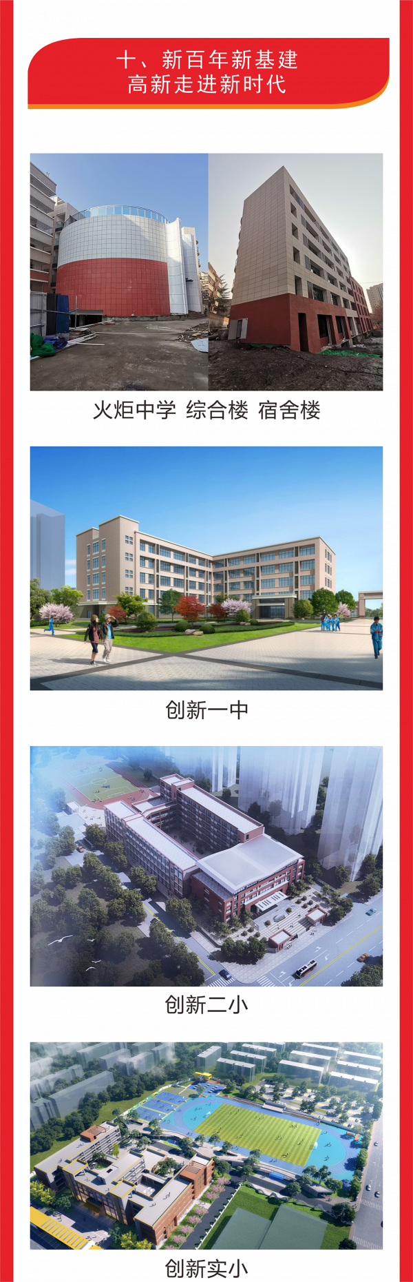 加快教育高質量發展，以實際行動和優異成績迎接建區三十週年