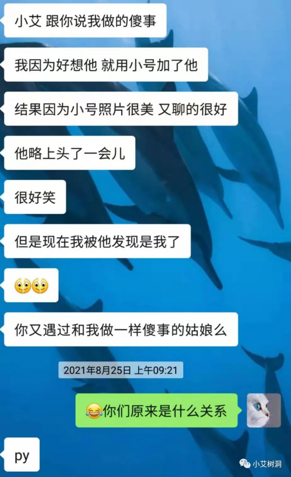 樹洞投稿 我用小號加了他