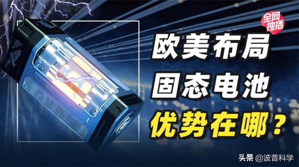 歐美車企佈局的固態電池，對比鋰電池有何優勢？我國研發進展如何
