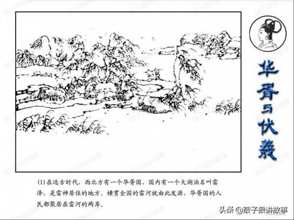 中國古代神話故事《華胥與伏羲》連環畫 中國古代神話故事《華胥與伏羲》連環畫