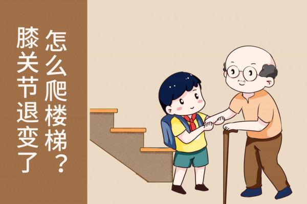 下樓梯比上樓梯輕鬆?醫生告誡膝骨關節炎患者:下樓梯更危險 下樓梯比上樓梯輕鬆?醫生告誡膝骨關節炎患者:下樓梯更危險