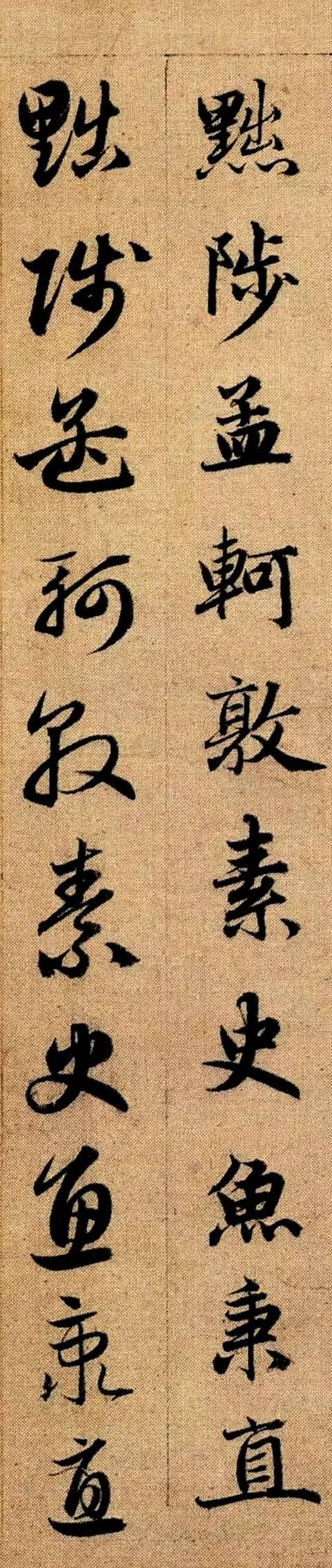 趙孟頫《真草千字文》高畫質版 趙孟頫《真草千字文》高畫質版