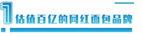 不產小麥的“麵包之鄉”：兩個江西退伍軍人如何帶出200億大生意