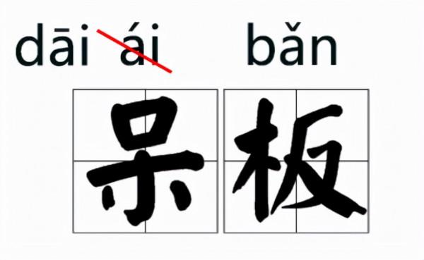語文博大精深,經常讀錯的字音,現在已經成為了對的了 語文博大精深,經常讀錯的字音,現在已經成為了對的了