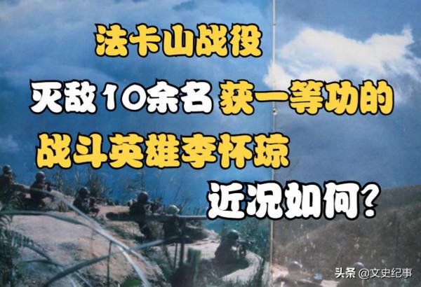 滅敵10餘名獲一等功的戰鬥英雄李懷瓊，近況如何？
