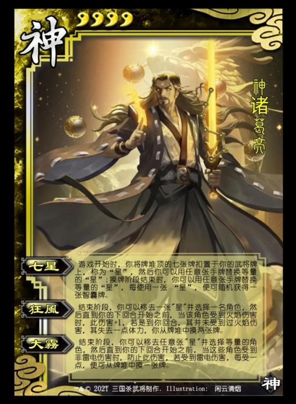 三國殺移動版神諸葛亮個人改版