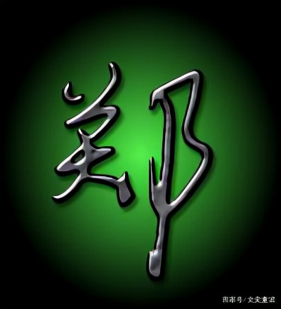 周吳鄭王:八百年前是一家,他們的祖先是誰? 周吳鄭王:八百年前是一家,他們的祖先是誰?