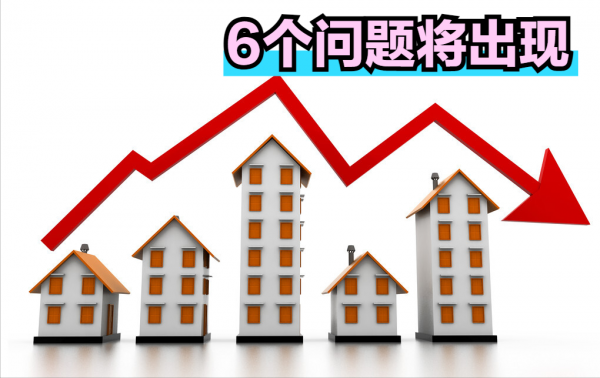 房價下跌後，房子的這6個問題也隨之而來，想買房的一定要謹慎