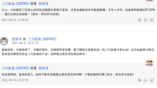 中秋快到,有投資者問上市公司要禮包,給全體股東送一份中秋禮包,三隻松鼠董秘回覆:社會很單純 複雜的是人 中秋快到,有投資者問上市公司要禮包,給全體股東送一份中秋禮包,三隻松鼠董秘回覆:社會很單純 複雜的是人