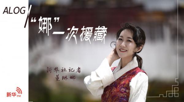 Alog｜“娜”一次援藏：從救命糧到“高極”菜，真香