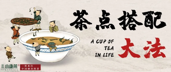 乾貨速遞 | 茶點搭配大法