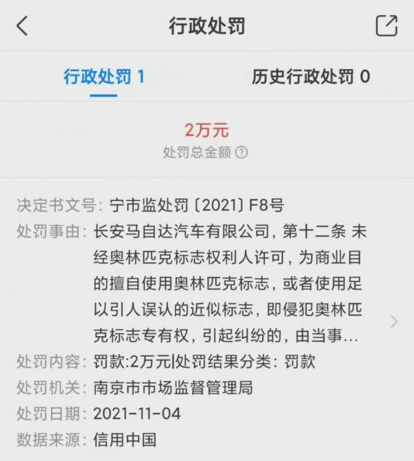 長安馬自達因使用奧運標誌被罰?官方:資訊有誤 長安馬自達因使用奧運標誌被罰?官方:資訊有誤