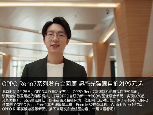 OPPO Reno7系列釋出會回顧：超感光貓眼自拍2199元起
