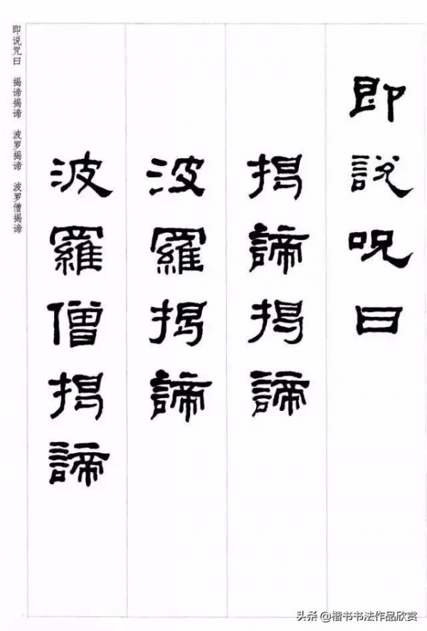 何紹基隸書集字《心經》欣賞