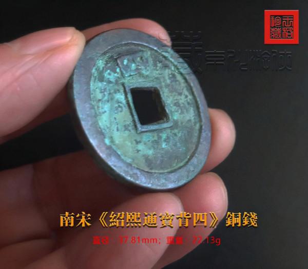 罕見的南宋珍泉《紹熙通寶背四》銅錢鑑賞 罕見的南宋珍泉《紹熙通寶背四》銅錢鑑賞