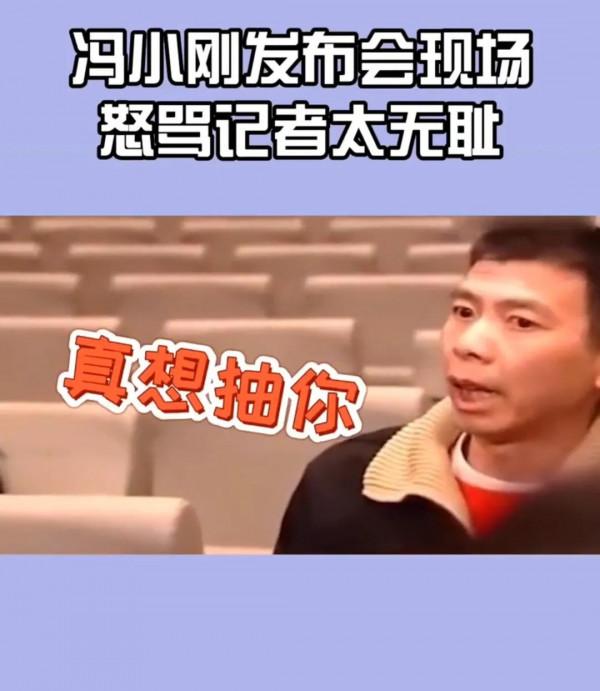 馮小剛怒罵記者“我他媽想抽你”,旁邊人急拉開 馮小剛怒罵記者“我他媽想抽你”,旁邊人急拉開