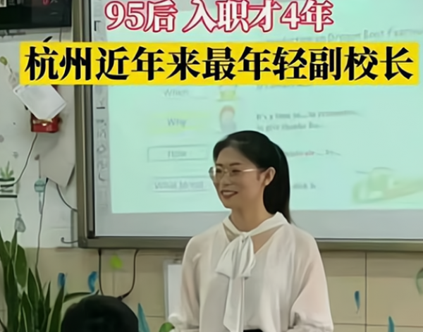 95後女教師工作4年,搖身一變成為副校長,卻因二本學歷引發爭議 95後女教師工作4年,搖身一變成為副校長,卻因二本學歷引發爭議