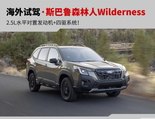 22.38萬起！海外試駕斯巴魯森林人Wilderness