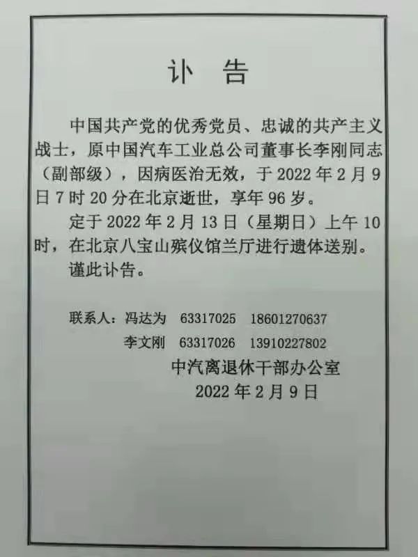 中國汽車工業開拓者李剛辭世，13日舉行告別儀式
