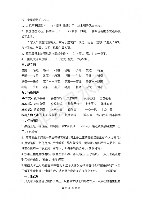 部編版小學六年級上冊語文知識點