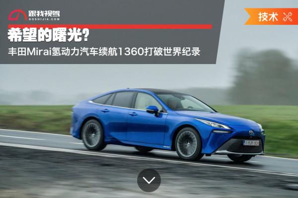 希望的曙光?豐田Mirai氫動力汽車續航1360打破世界紀錄 希望的曙光?豐田Mirai氫動力汽車續航1360打破世界紀錄
