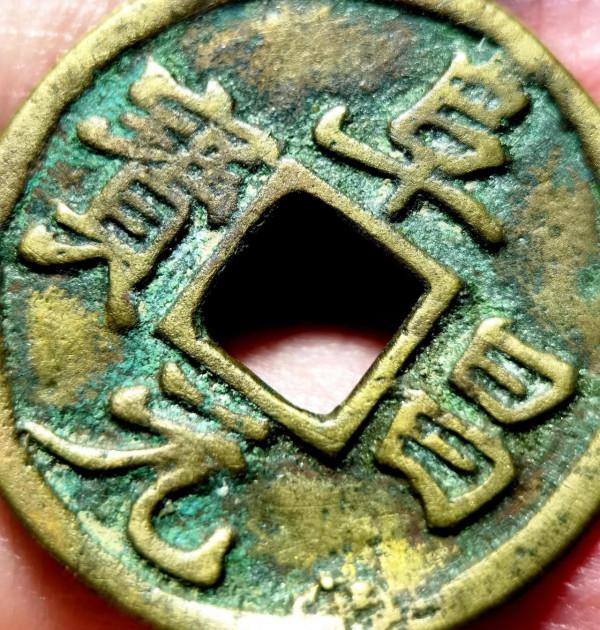 一枚金大齊“阜昌元寶”小平錢的品鑑和幾何物理規格的討論 一枚金大齊“阜昌元寶”小平錢的品鑑和幾何物理規格的討論