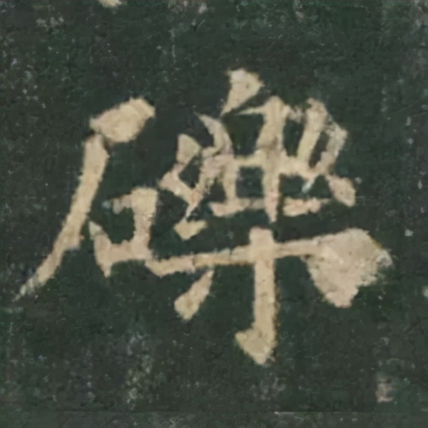 歐陽詢楷書《九成宮》單字高畫質珍藏了