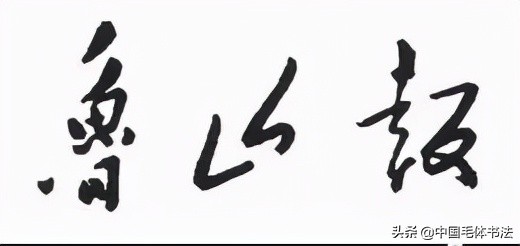 毛主席為行業、市縣、軍隊及非主流媒體題寫報刊名