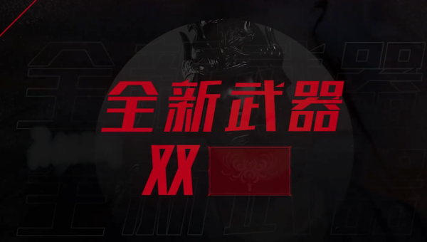 永劫無間:下把新武器會是雙刺?新賽季破陣的爆料,簡直相當勁爆 永劫無間:下把新武器會是雙刺?新賽季破陣的爆料,簡直相當勁爆