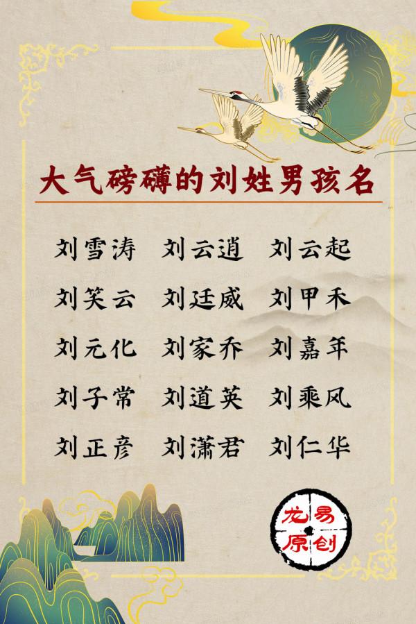 華夏大姓,劉姓男孩名,大氣磅礴 華夏大姓,劉姓男孩名,大氣磅礴