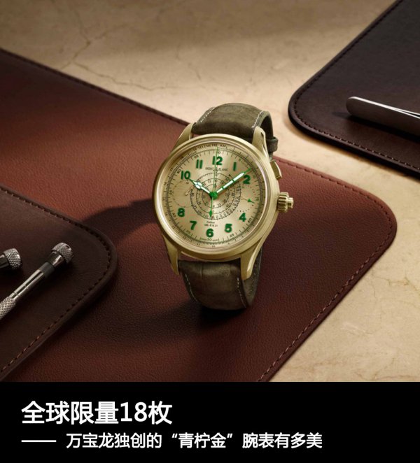 全球限量18枚,萬寶龍獨創的“青檸金”有多美? 全球限量18枚,萬寶龍獨創的“青檸金”有多美?