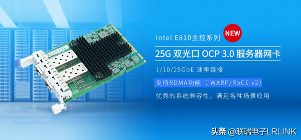 新年首發:聯瑞25G雙光口OCP3.0硬核伺服器網絡卡重磅上市 新年首發:聯瑞25G雙光口OCP3.0硬核伺服器網絡卡重磅上市