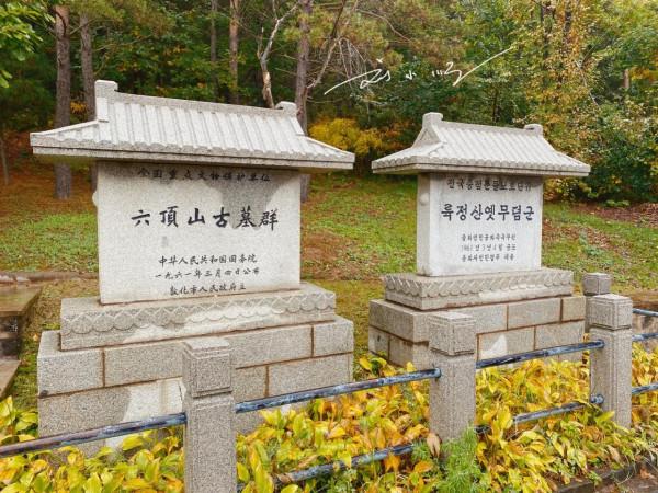 吉林敦化有一處古墓群，歷史超過千年，已是全國重點文物保護單位