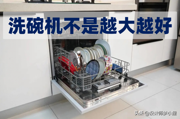 洗碗機值不值得買？怎麼買好用不踩坑，看完這6句口訣再選購不虧