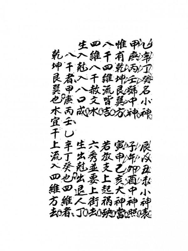 清代民間抄本《連珠水法》