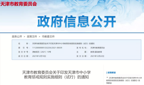 明年開始施行：天津市教育懲戒規則試行規則出爐，一起來看看吧